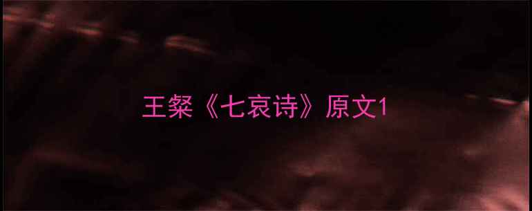 王粲七哀诗原文