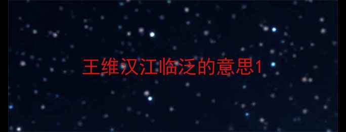 王维汉江临泛的意思