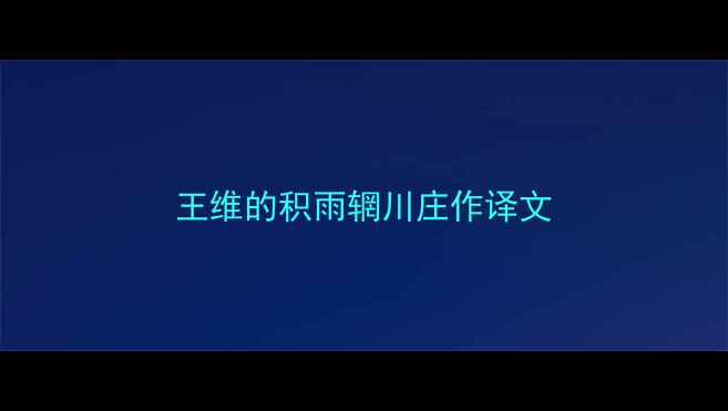 图片 王维的积雨辋川庄作译文