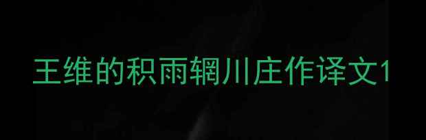 图片 王维的积雨辋川庄作译文1