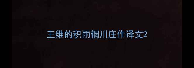 王维的积雨辋川庄作译文