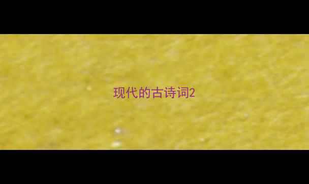 现代的古诗词