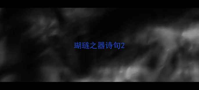 瑚琏之器诗句