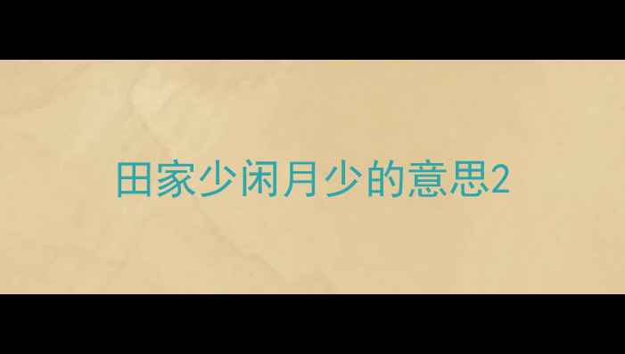 田家少闲月少的意思
