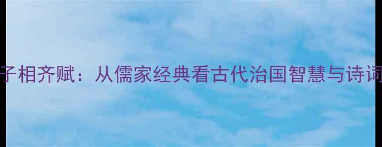 图片 田稷子相齐赋：从儒家经典看古代治国智慧与诗词美学