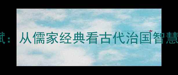 图片 田稷子相齐赋：从儒家经典看古代治国智慧与诗词美学2