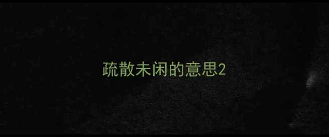 疏散未闲的意思