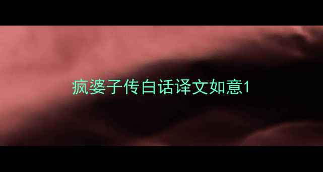 图片 疯婆子传白话译文如意1