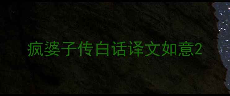 疯婆子传白话译文如意
