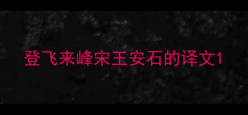 图片 登飞来峰宋王安石的译文1