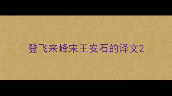 登飞来峰宋王安石的译文