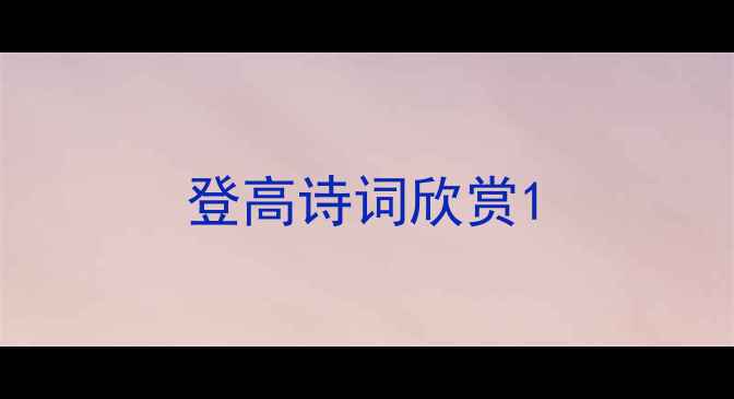 图片 登高诗词欣赏1