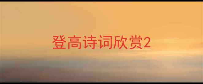 登高诗词欣赏