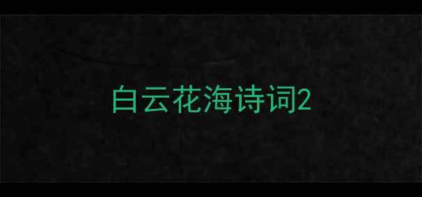 白云花海诗词