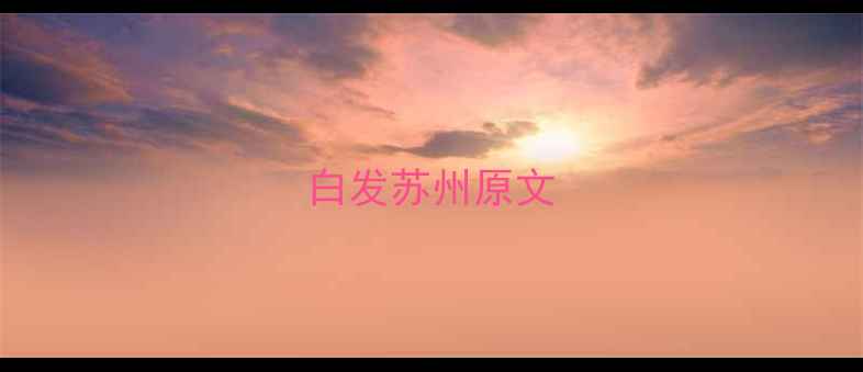 白发苏州原文