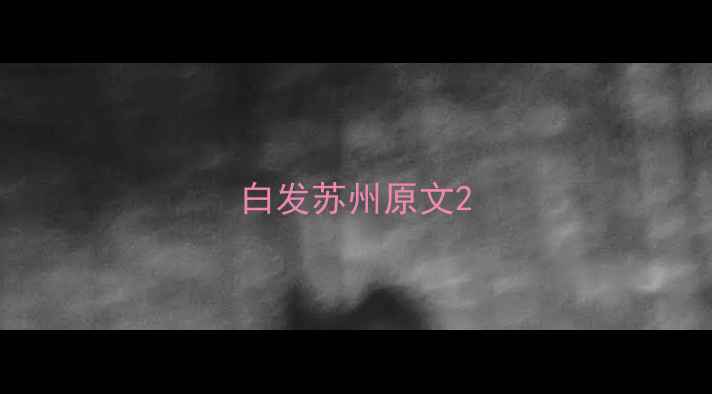 图片 白发苏州原文2