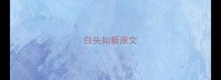 白头如新原文