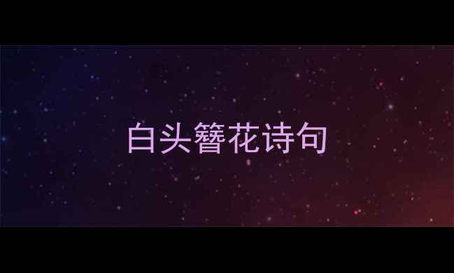 图片 白头簪花诗句
