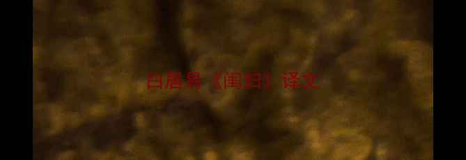 白居易闺妇译文