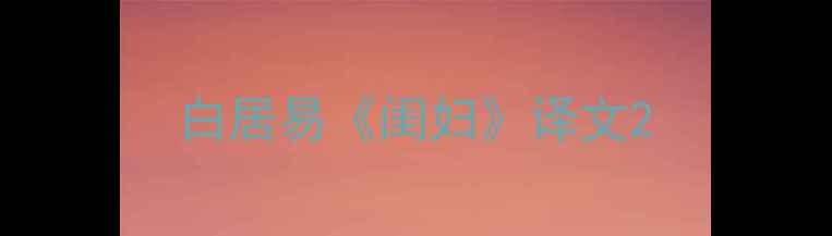 图片 白居易《闺妇》译文2