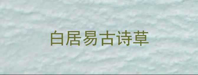 图片 白居易古诗草