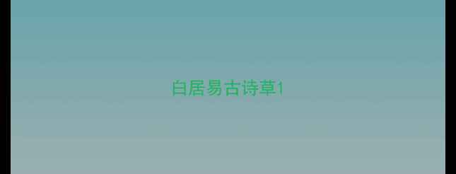 图片 白居易古诗草1