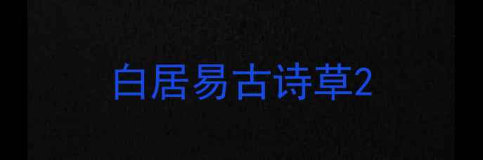 白居易古诗草