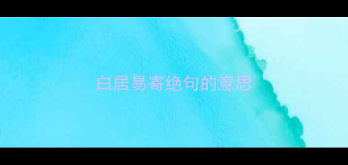 图片 白居易寄绝句的意思