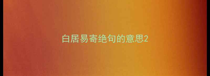白居易寄绝句的意思