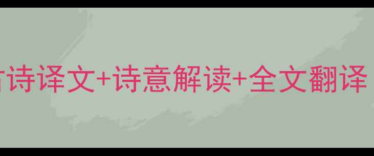 图片 白居易暮江吟深度：古诗译文+诗意解读+全文翻译（附作者背景与赏析）