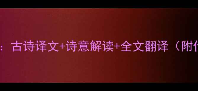 白居易暮江吟深度古诗译文诗意解读全文翻译附作者背景与赏析