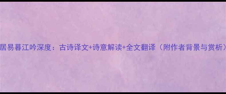 图片 白居易暮江吟深度：古诗译文+诗意解读+全文翻译（附作者背景与赏析）2