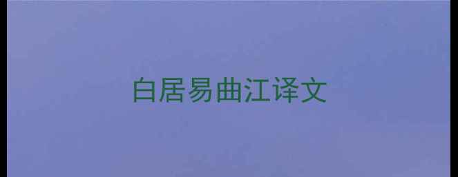 白居易曲江译文