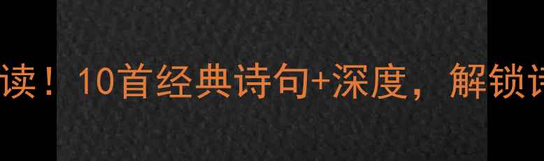 图片 白居易游历诗必读！10首经典诗句+深度，解锁诗人的人生智慧2