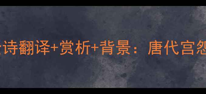 图片 白居易玉阶怨全诗翻译+赏析+背景：唐代宫怨诗的巅峰之作1
