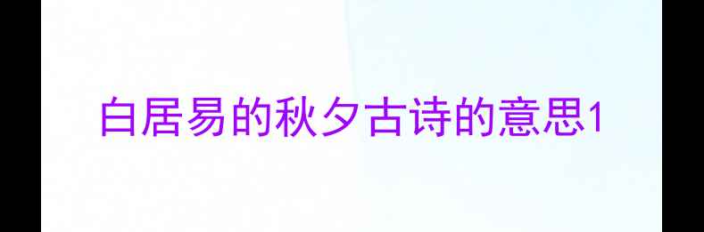 白居易的秋夕古诗的意思