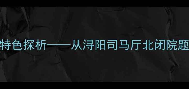 图片 白居易闭关诗的创作背景与艺术特色探析——从浔阳司马厅北闭院题诗二十首看中唐隐逸文化的嬗变
