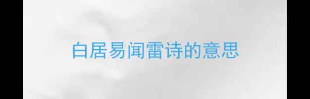 图片 白居易闻雷诗的意思