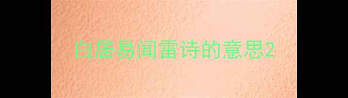 白居易闻雷诗的意思
