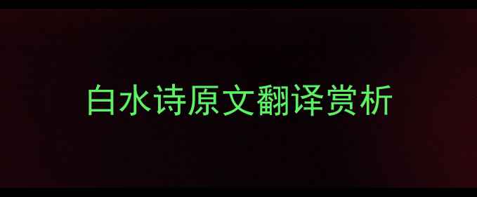 白水诗原文翻译赏析