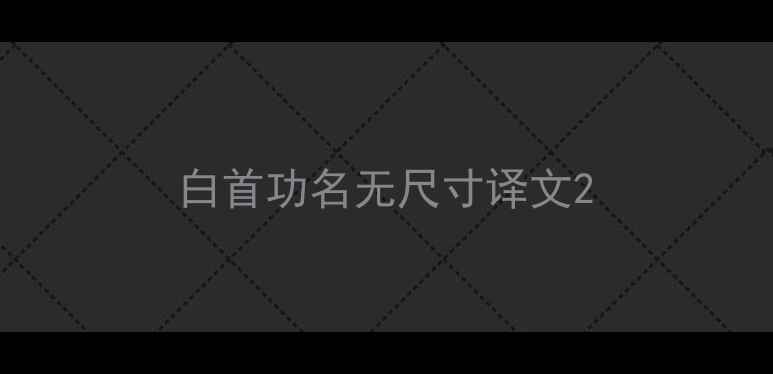 白首功名无尺寸译文