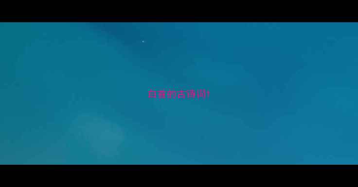 白首的古诗词
