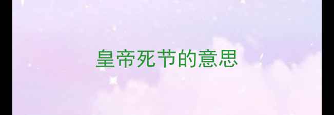图片 皇帝死节的意思