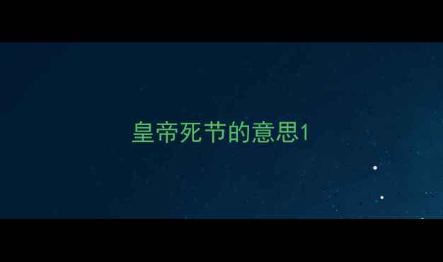 图片 皇帝死节的意思1