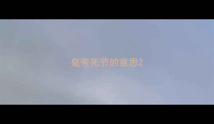 皇帝死节的意思