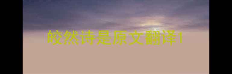 皎然诗是原文翻译