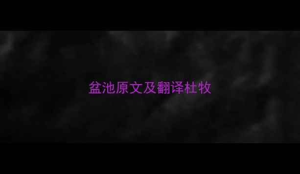 盆池原文及翻译杜牧
