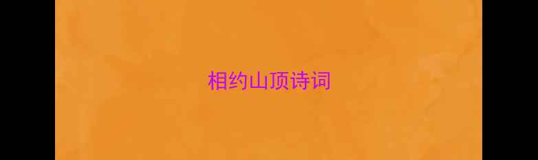 相约山顶诗词