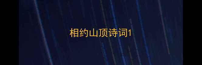 图片 相约山顶诗词1