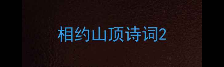 图片 相约山顶诗词2